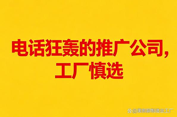 工业品网络推广避坑指南 工厂找网络推广公司，千万要避开那些只会电话轰炸的“北京网络推广”