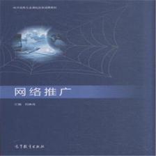 《(北京发货)网络推广( 货号:704042252) 刘春青 9787040422528 高》【摘要 书评 试读】- 京东图书