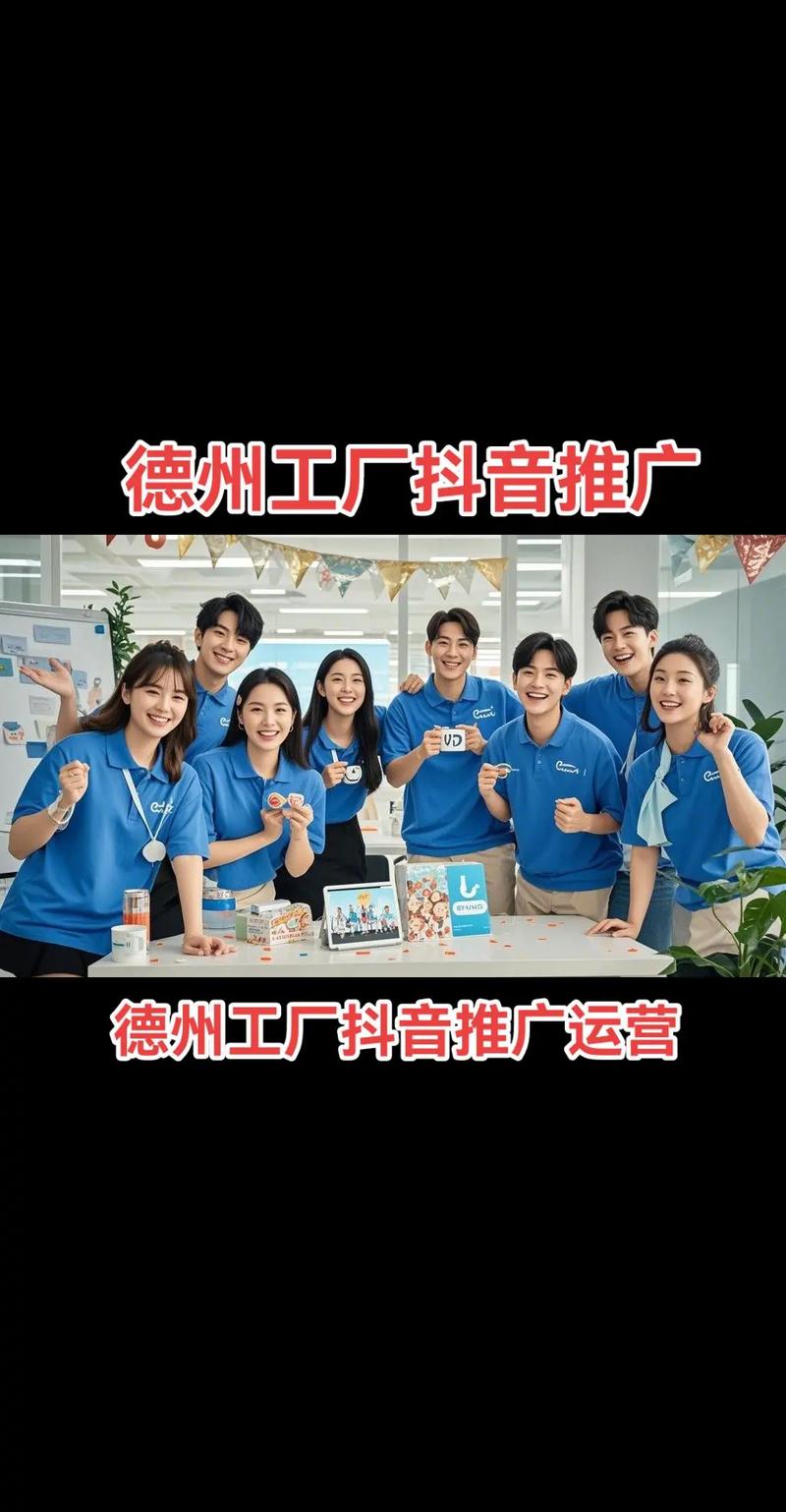 德州工厂抖音推广运营指南 精准触达与北京网络推广的协同策略