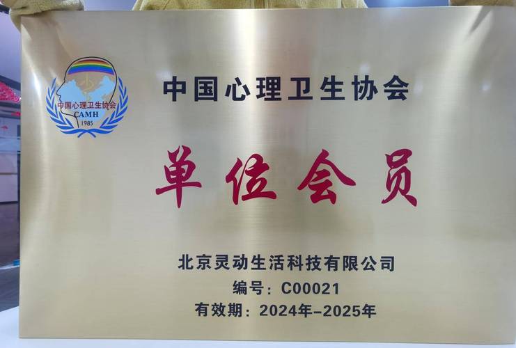 (北京灵动生活科技(张德芬空间) 单位会员牌匾)中国心理卫生