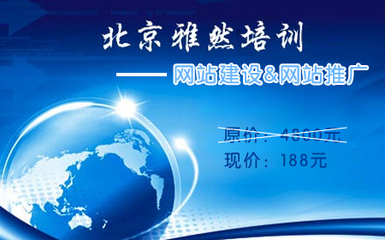 【红绣团|上海】【中关村】仅需在线支付10元,到店支付178元,抢购北京雅然培训原价4800元的网站建设+网络推广套餐:一流教学环境,一流师资队伍,成功最新理念就在这里,与专家亲自交流,小班授课! - 团购导航,团购返利