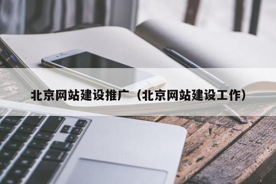 北京网站建设推广(北京网站建设工作)